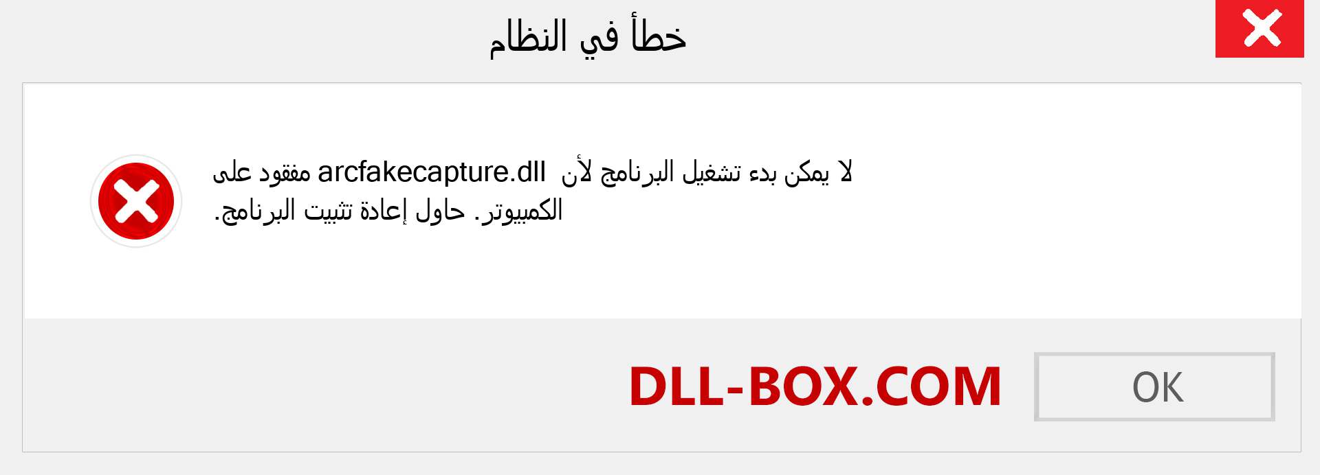 ملف arcfakecapture.dll مفقود ؟. التنزيل لنظام التشغيل Windows 7 و 8 و 10 - إصلاح خطأ arcfakecapture dll المفقود على Windows والصور والصور