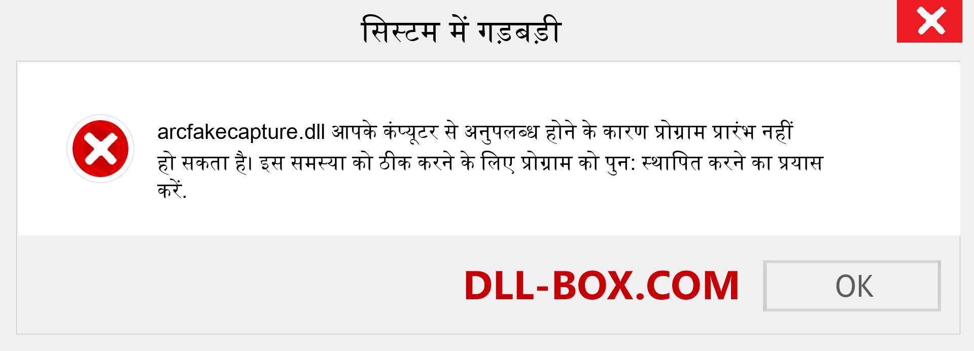 arcfakecapture.dll फ़ाइल गुम है?. विंडोज 7, 8, 10 के लिए डाउनलोड करें - विंडोज, फोटो, इमेज पर arcfakecapture dll मिसिंग एरर को ठीक करें