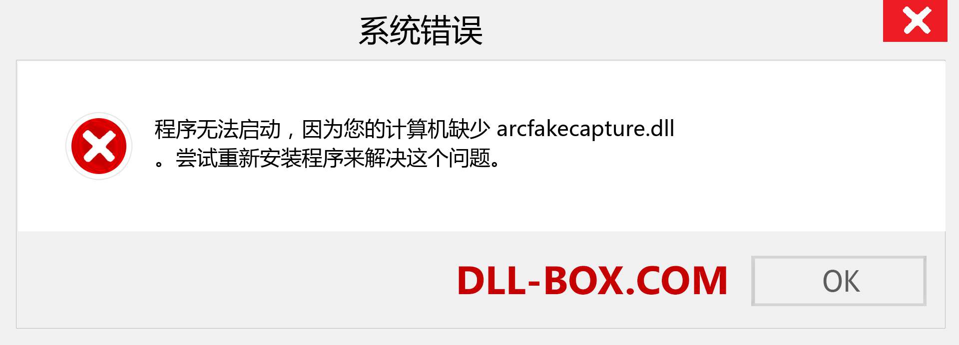 arcfakecapture.dll 文件丢失？。 适用于 Windows 7、8、10 的下载 - 修复 Windows、照片、图像上的 arcfakecapture dll 丢失错误